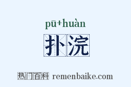 扑浣是什么意思的图片